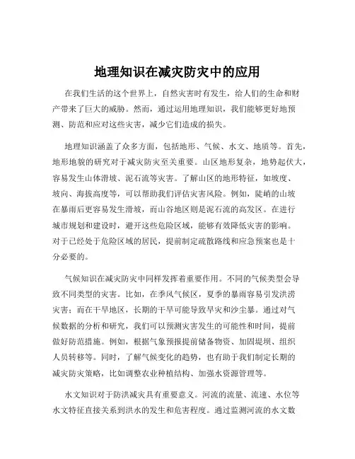 地理知识在减灾防灾中的应用