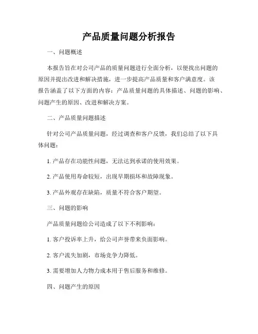 产品质量问题分析报告