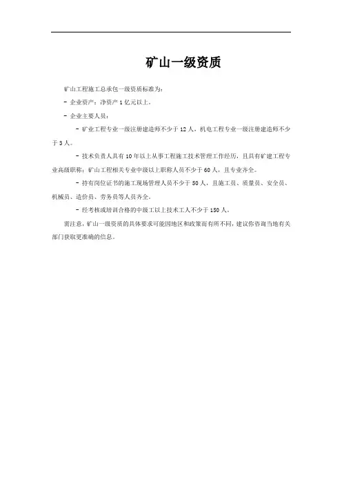 矿山一级资质