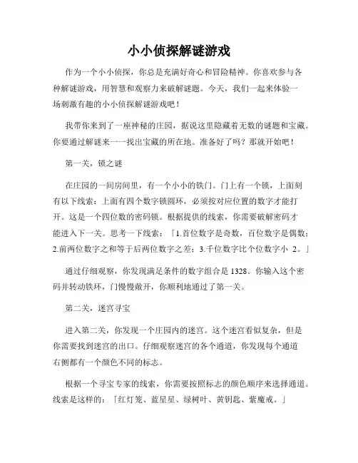 小小侦探解谜游戏