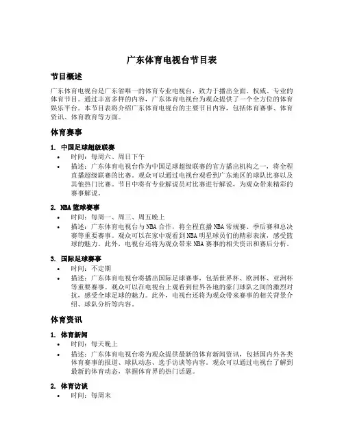 广东体育电视台节目表
