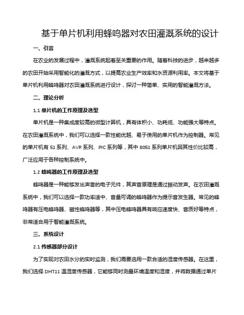 基于单片机利用蜂鸣器对农田灌溉系统的设计