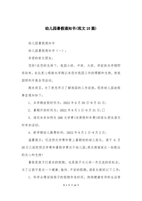 幼儿园暑假通知书(范文10篇)