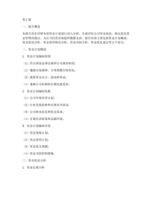 财务部资金计划分析报告(3篇)