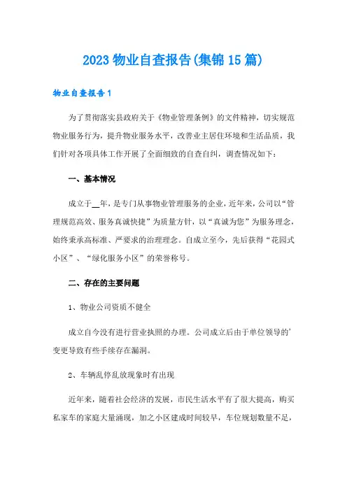 2023物业自查报告(集锦15篇)