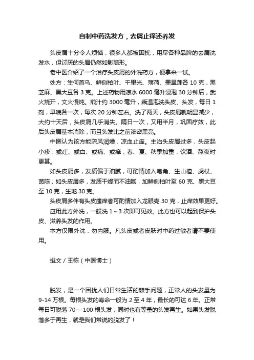 自制中药洗发方，去屑止痒还养发