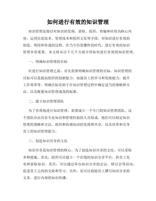 如何进行有效的知识管理