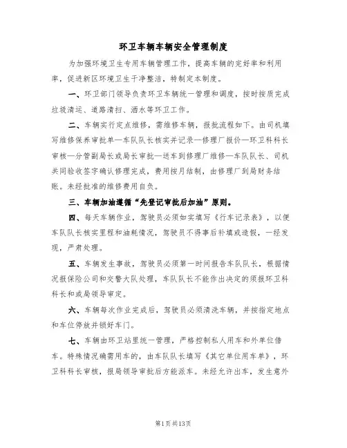 环卫车辆车辆安全管理制度（5篇）