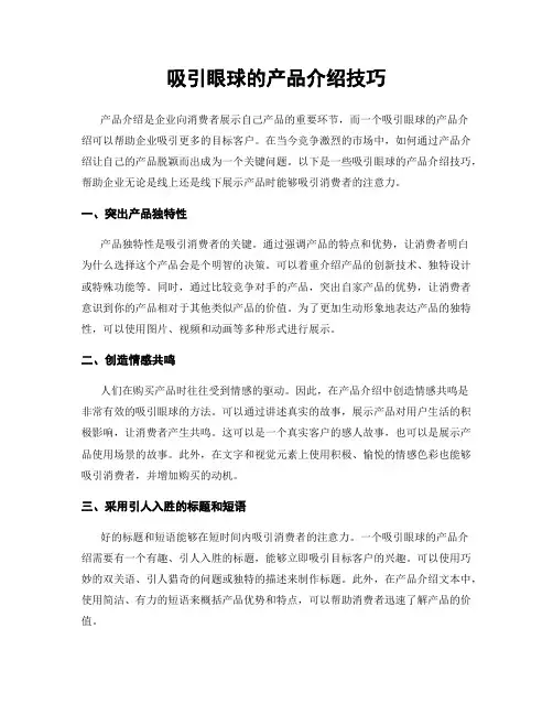 吸引眼球的产品介绍技巧