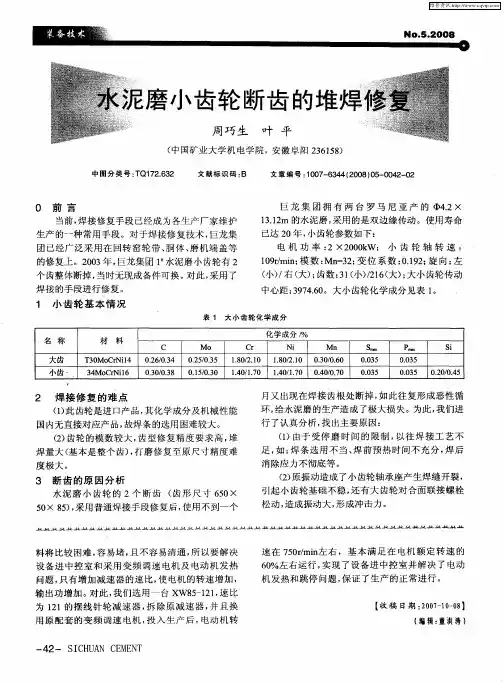 水泥磨小齿轮断齿的堆焊修复