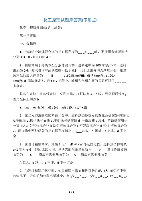 化工原理试题库答案(下册,总)