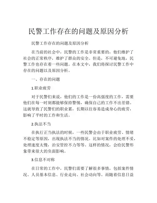 民警工作存在的问题及原因分析