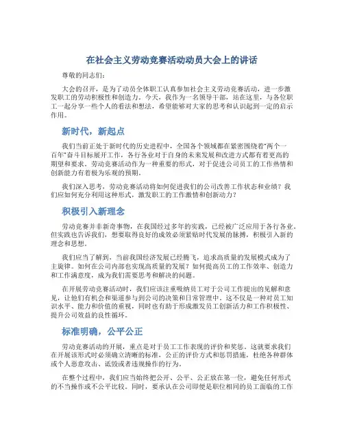 在社会主义劳动竞赛活动动员大会上的讲话