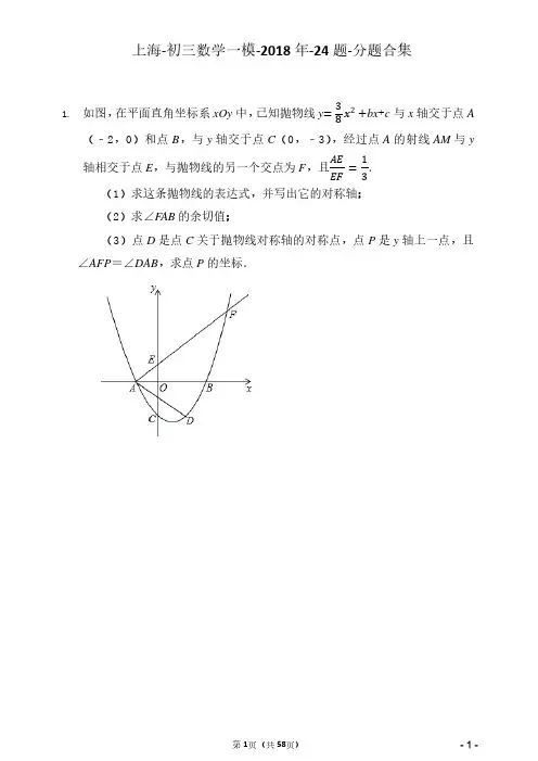 2018年-上海中考数学一模-24题合集