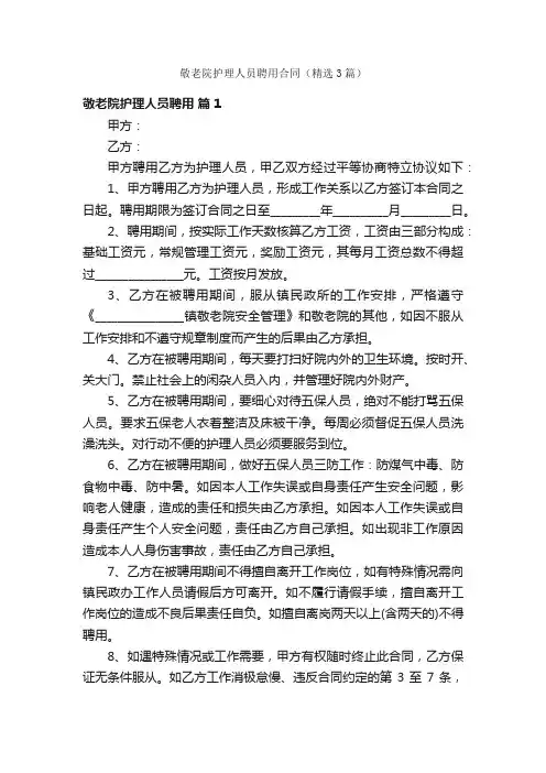 敬老院护理人员聘用合同（精选3篇）