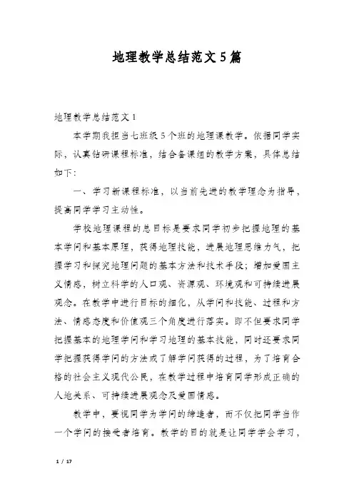 地理教学总结范文5篇