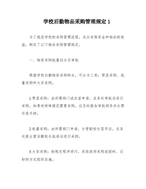 学校后勤物品采购管理规定1
