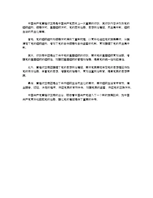 中国共产党章程修正案相关内容