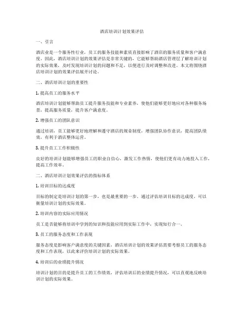 酒店培训计划效果评估