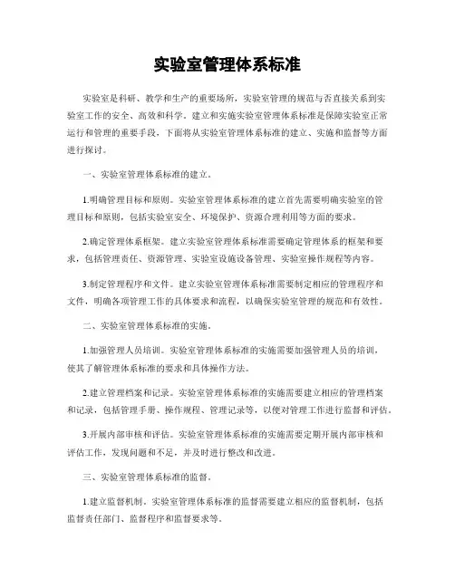 实验室管理体系标准