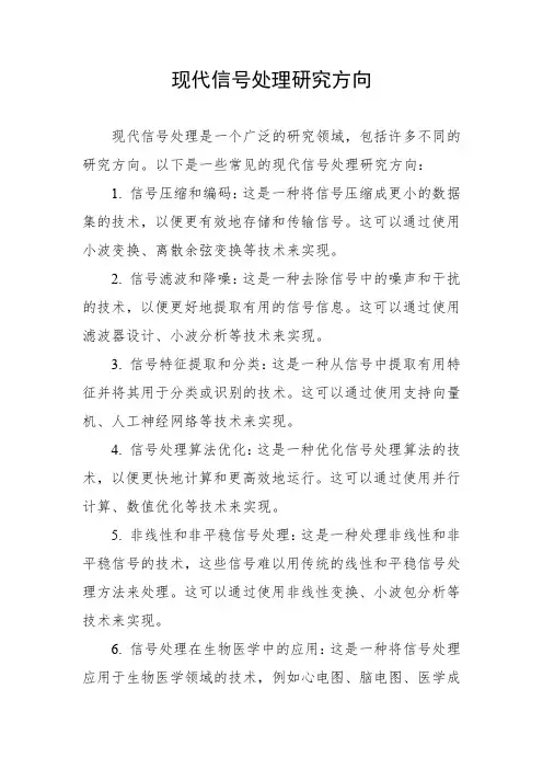 现代信号处理研究方向