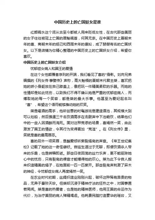 中国历史上的亡国妖女是谁
