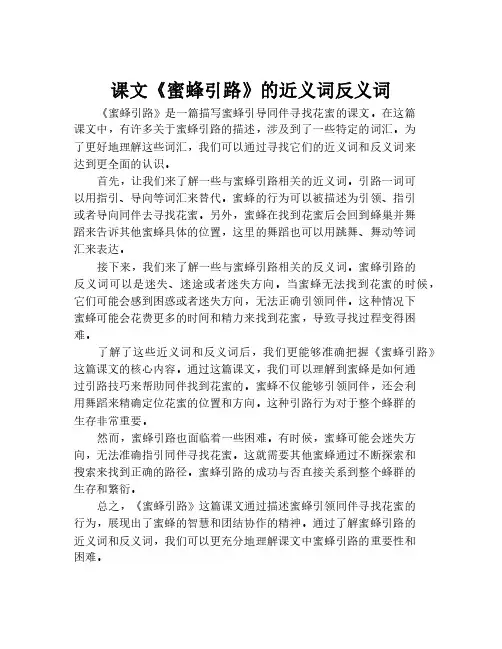 课文《蜜蜂引路》的近义词反义词