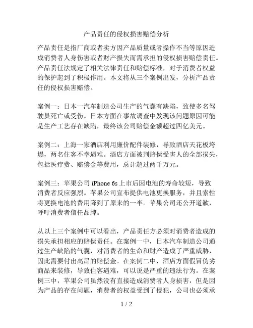产品责任的侵权损害赔偿分析