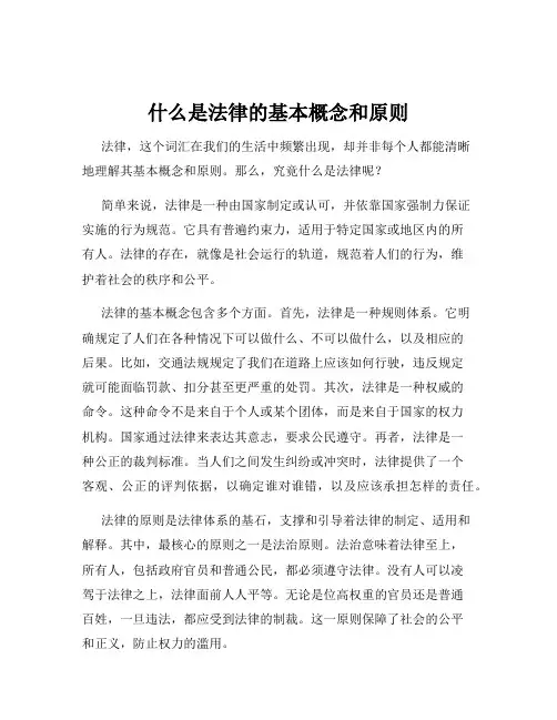 什么是法律的基本概念和原则