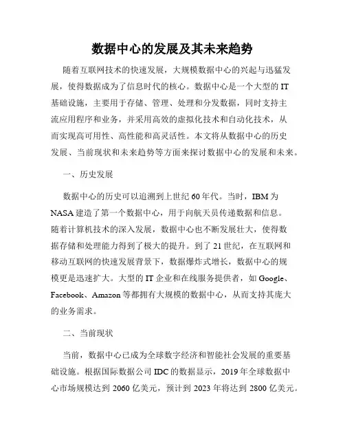 数据中心的发展及其未来趋势