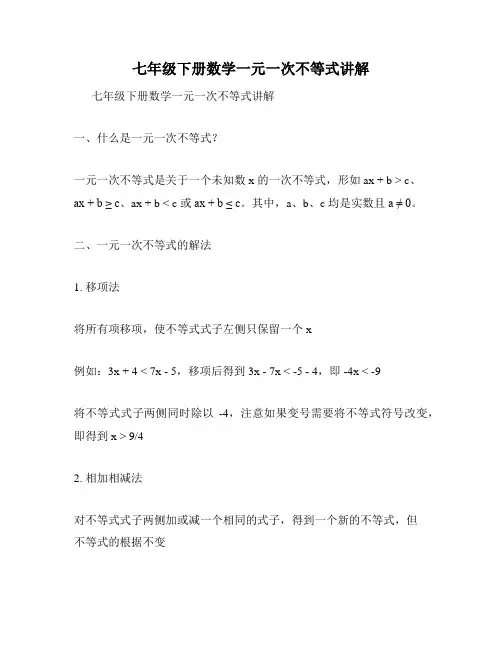 七年级下册数学一元一次不等式讲解