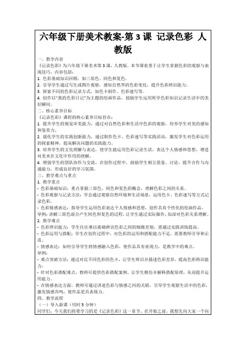 六年级下册美术教案-第3课记录色彩人教版