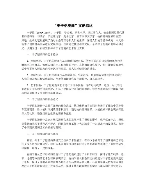 “丰子恺漫画”文献综述