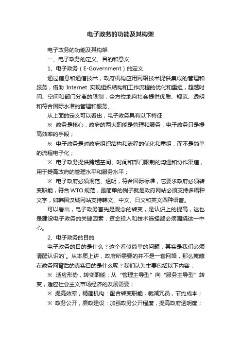 电子政务的功能及其构架