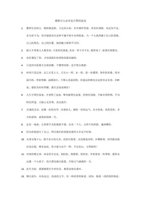 最吸引人必评论点赞的说说