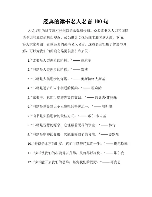经典的读书名人名言100句