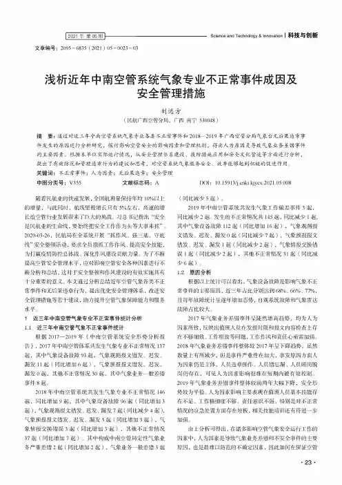 浅析近年中南空管系统气象专业不正常事件成因及安全管理措施