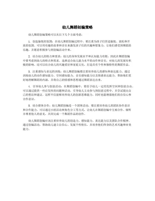 幼儿舞蹈创编策略