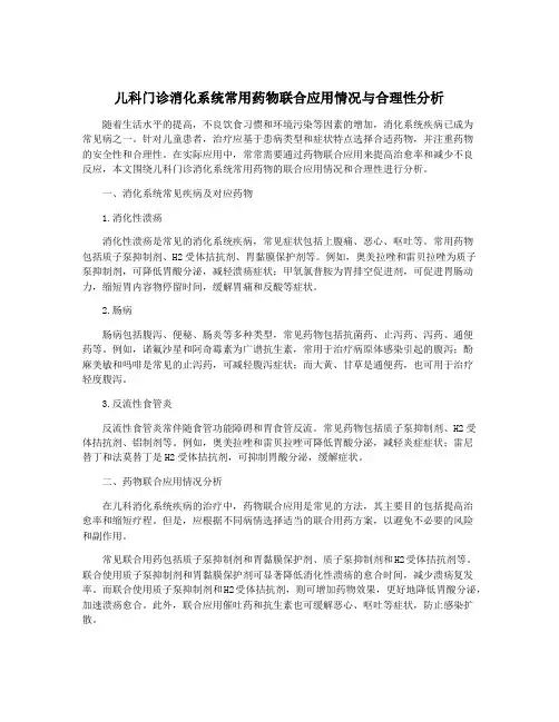 儿科门诊消化系统常用药物联合应用情况与合理性分析