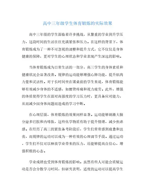 高中三年级学生体育锻炼的实际效果