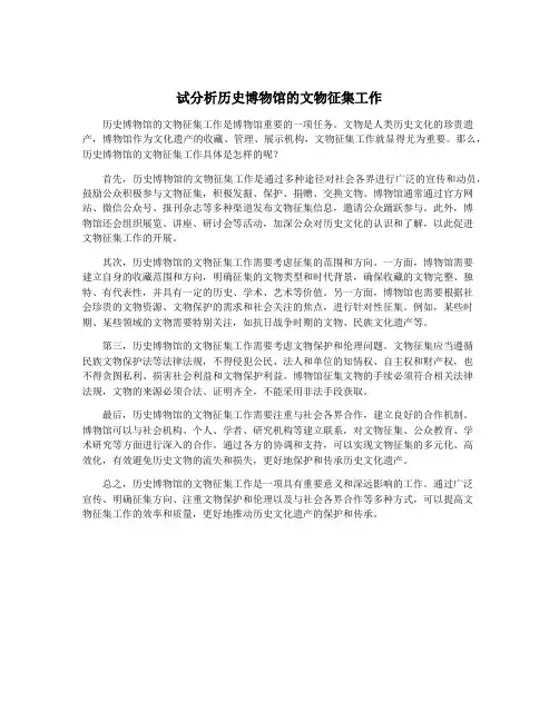 试分析历史博物馆的文物征集工作