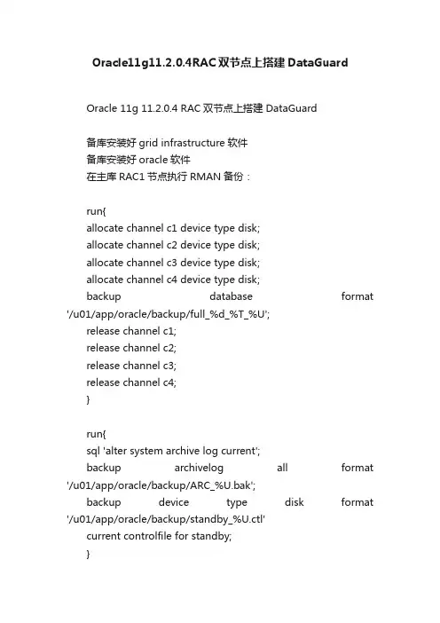 Oracle11g11.2.0.4RAC双节点上搭建DataGuard