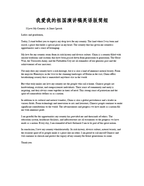 我爱我的祖国演讲稿英语版简短