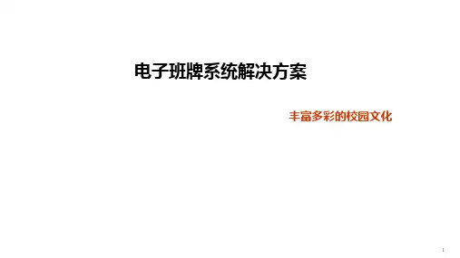电子班牌系统解决方案