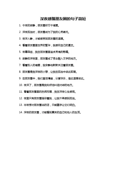 深夜感慨朋友圈的句子简短