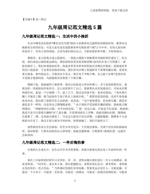 【初三周记】九年级周记范文精选5篇