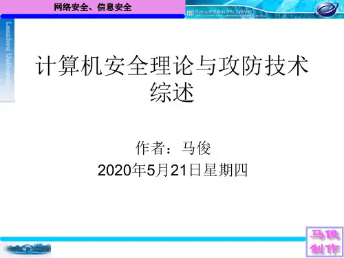 第三讲计算机安全理论与攻防技术综述