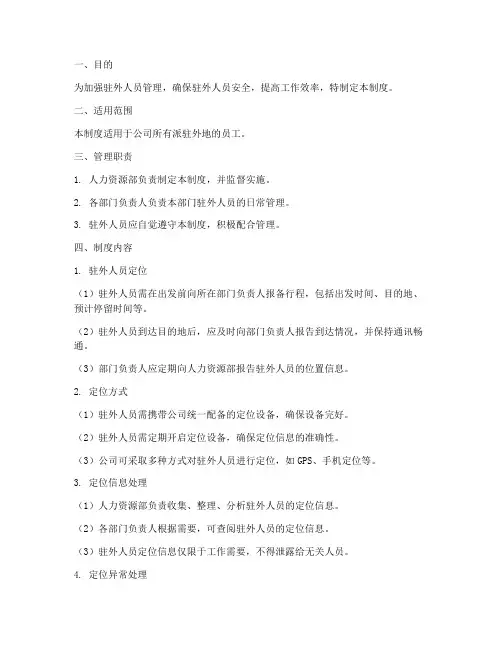 驻外人员定位管理制度及流程