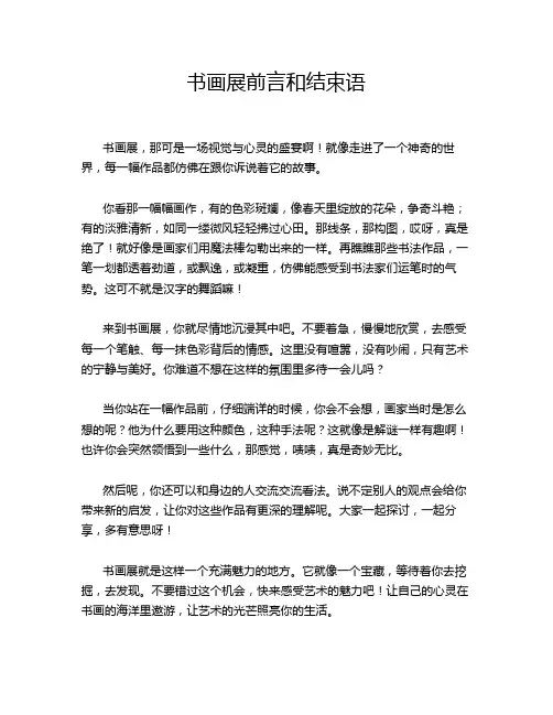 书画展前言和结束语