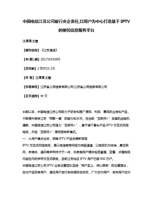 中国电信江苏公司履行央企责任,以用户为中心打造基于IPTV的便民信息服务平台